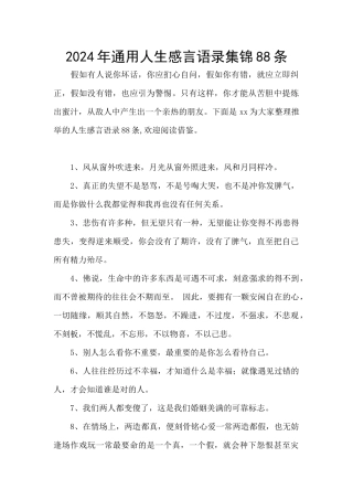 2024年通用人生感言语录集锦88条