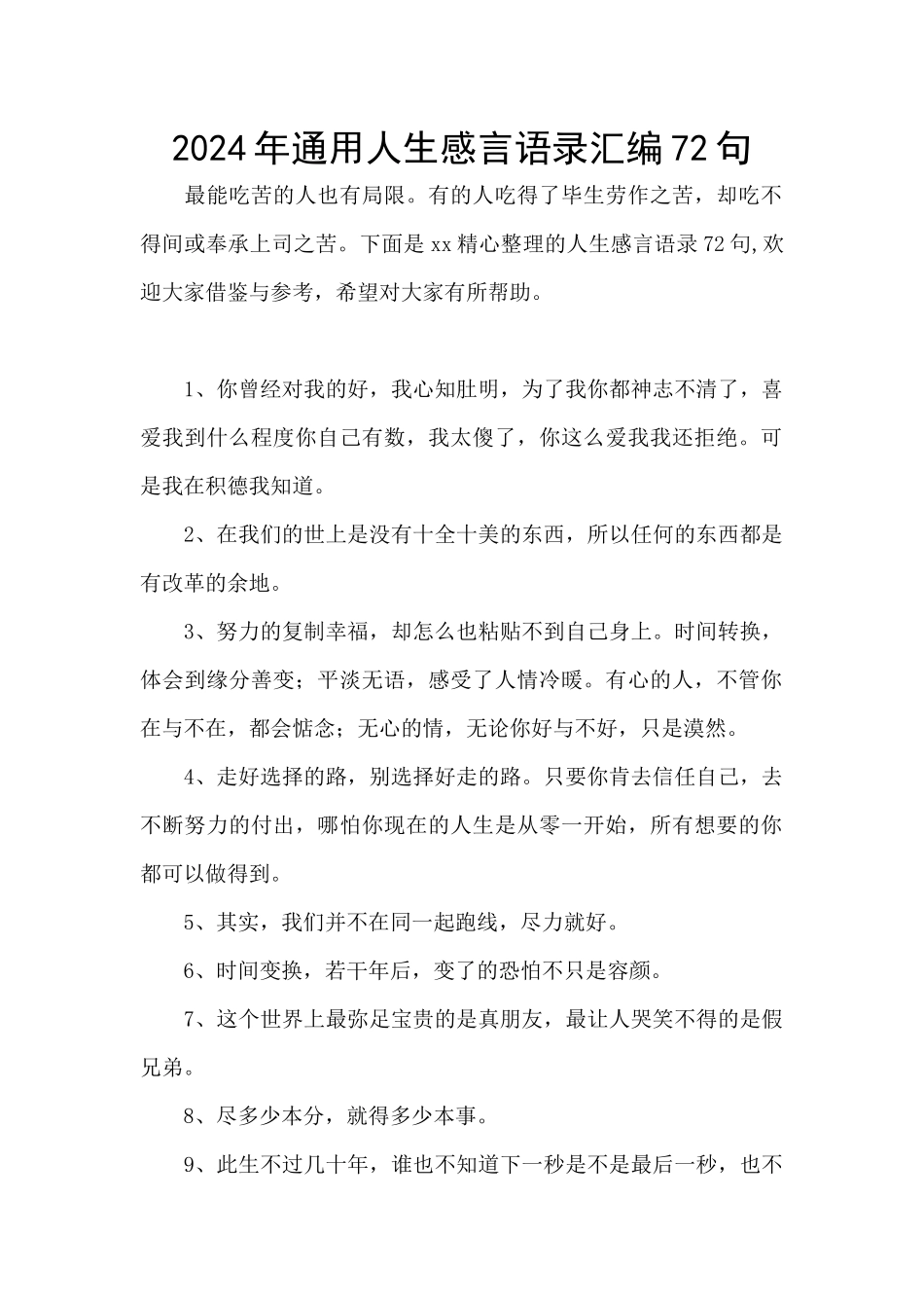 2024年通用人生感言语录汇编72句_第1页
