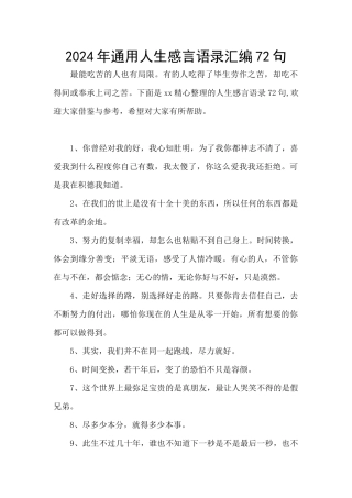 2024年通用人生感言语录汇编72句