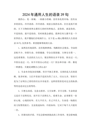 2024年通用人生的语录39句