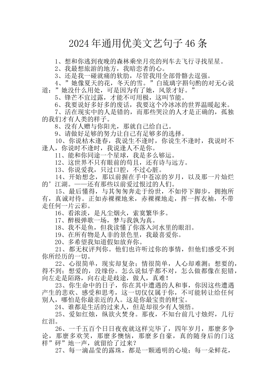 2024年通用优美文艺句子46条_第1页