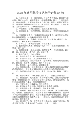 2024年通用优美文艺句子合集58句