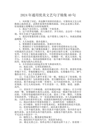 2024年通用优美文艺句子锦集40句