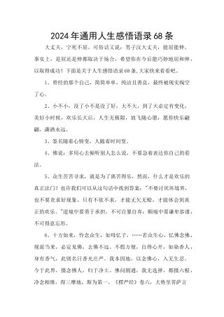2024年通用人生感悟语录68条