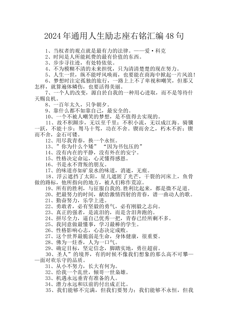 2024年通用人生励志座右铭汇编48句_第1页