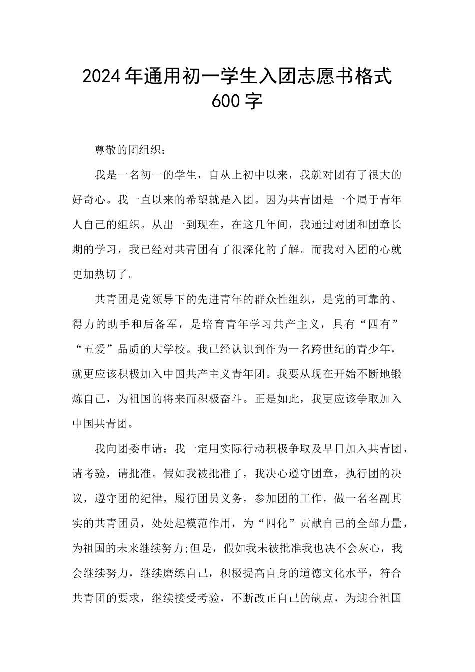 2024年通用初一学生入团志愿书格式600字_第1页