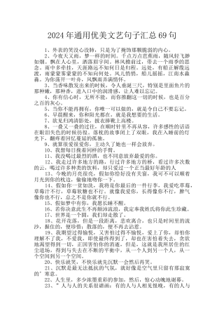 2024年通用优美文艺句子汇总69句