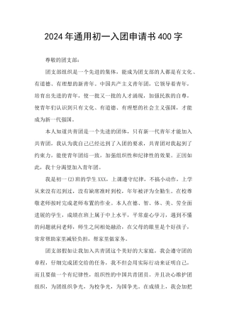 2024年通用初一入团申请书400字