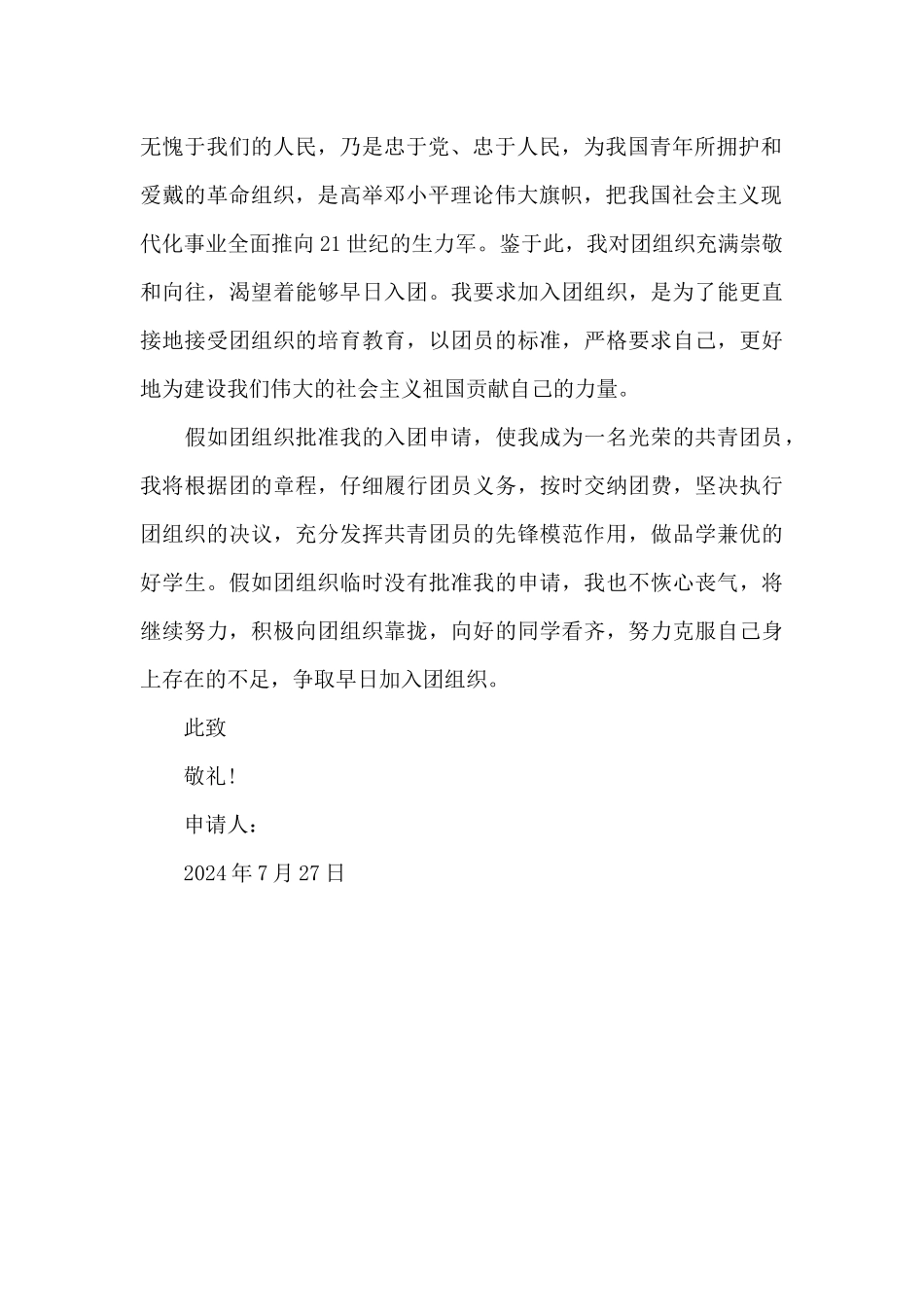 2024年通用初一学生入团志愿书400字_第2页