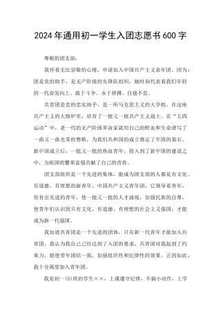 2024年通用初一学生入团志愿书600字