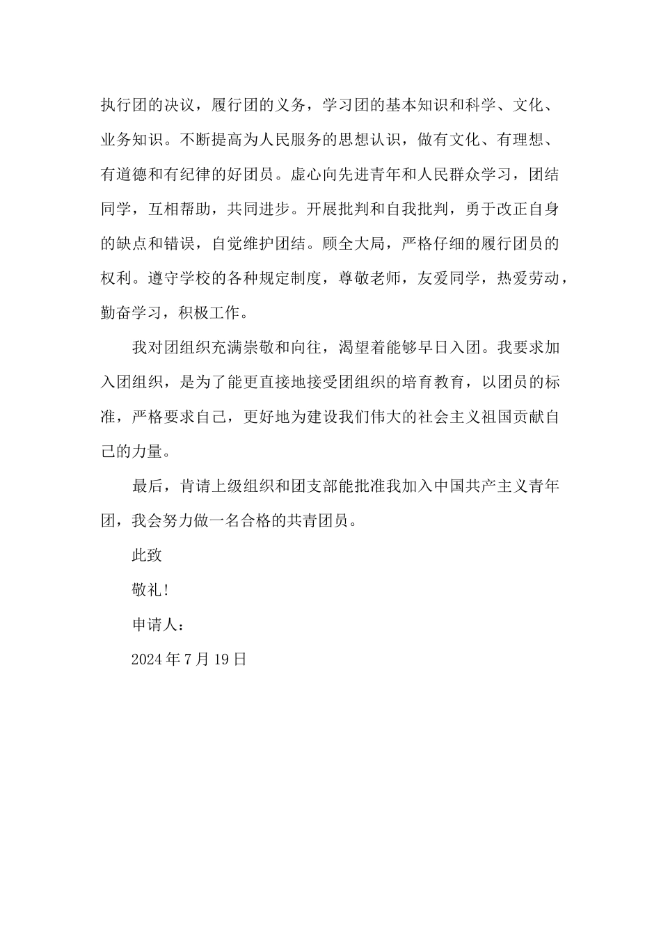 2024年通用入团申请书模板500字_第2页