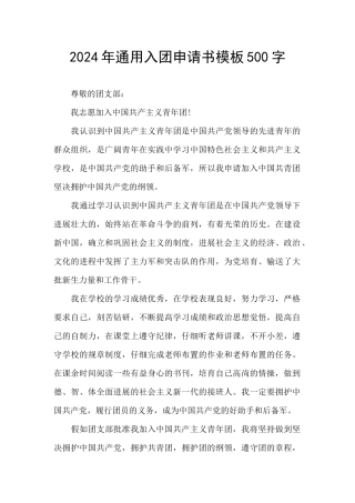 2024年通用入团申请书模板500字