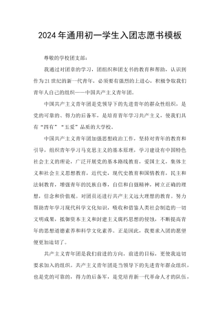 2024年通用初一学生入团志愿书模板