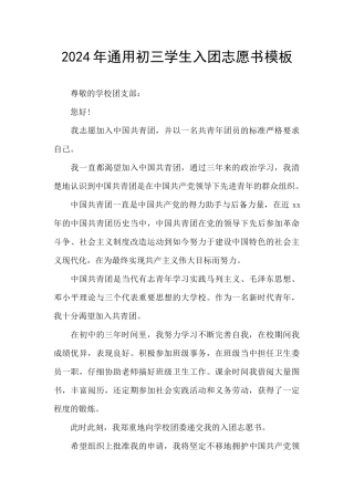2024年通用初三学生入团志愿书模板