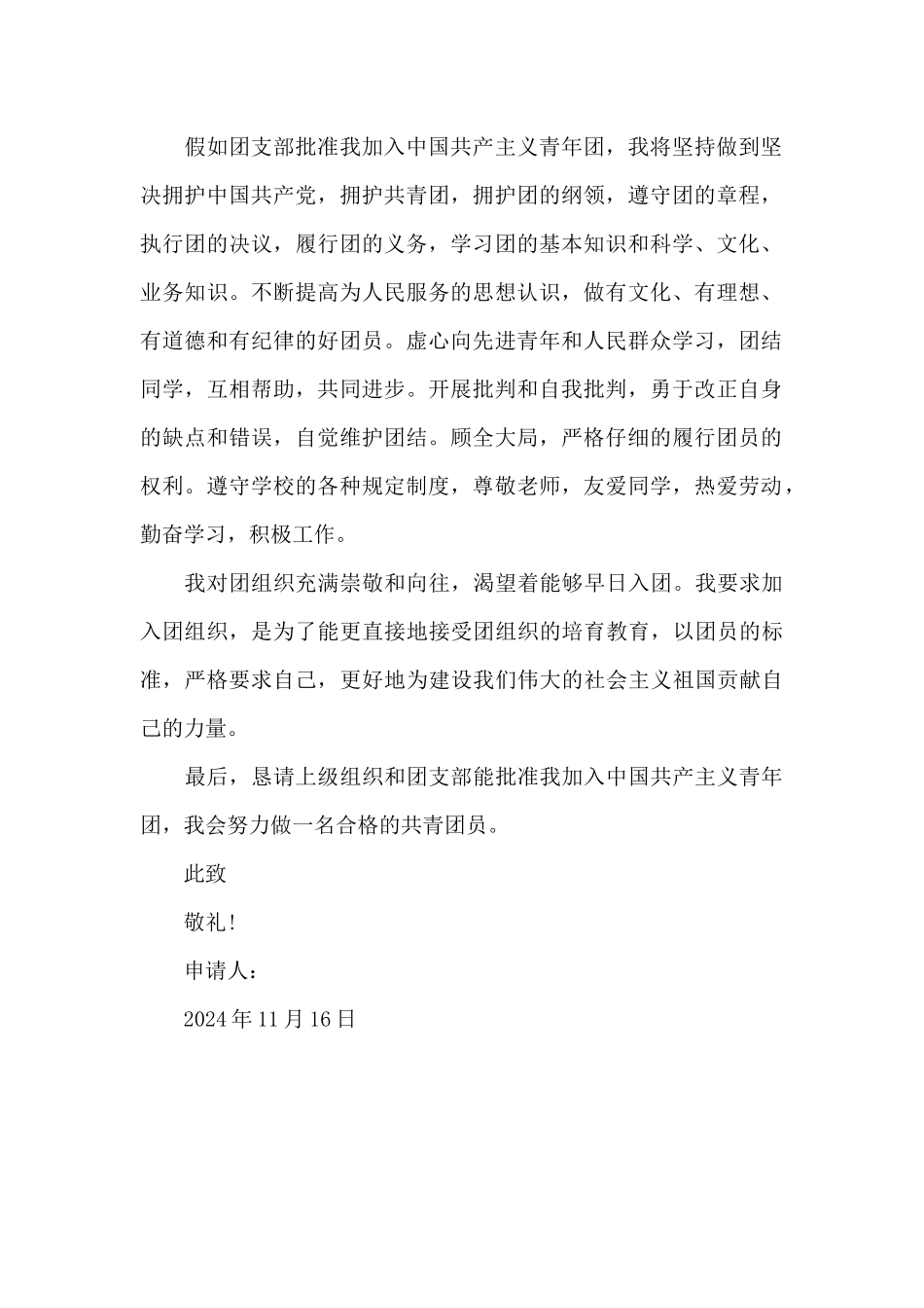 2024年通用初一学生入团志愿书模板400字_第2页