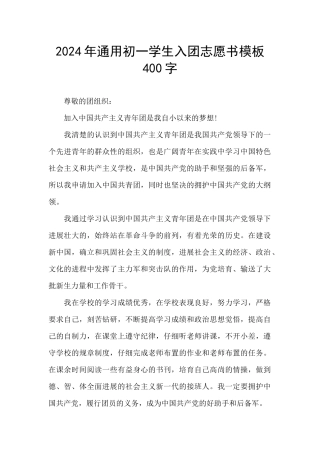2024年通用初一学生入团志愿书模板400字