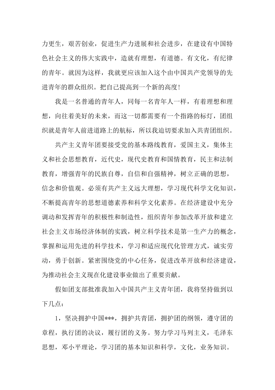 2024年通用初三学生入团申请书600字_第2页