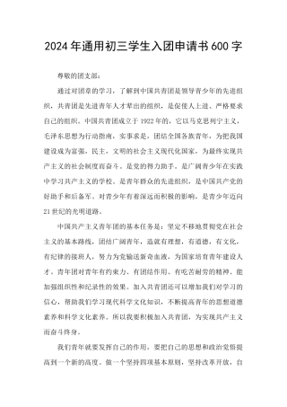 2024年通用初三学生入团申请书600字