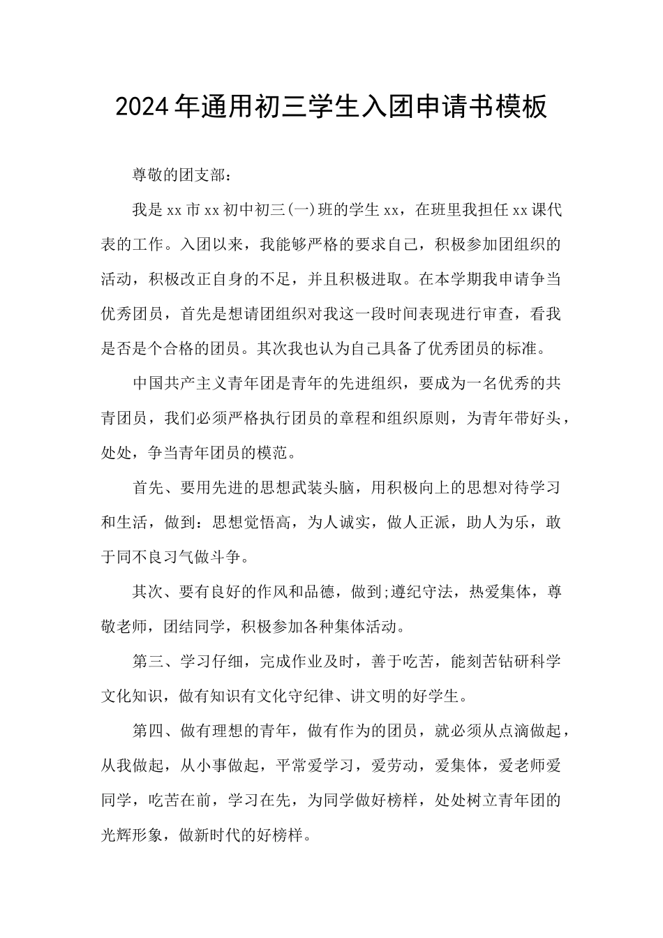 2024年通用初三学生入团申请书模板_第1页