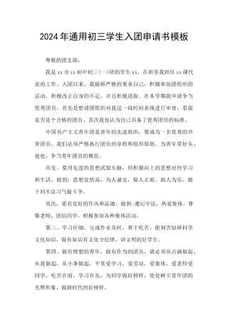 2024年通用初三学生入团申请书模板