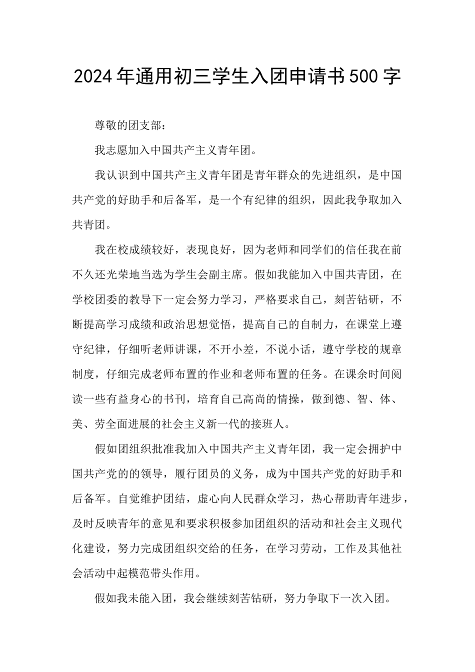 2024年通用初三学生入团申请书500字_第1页
