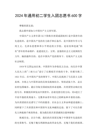 2024年通用初二学生入团志愿书600字