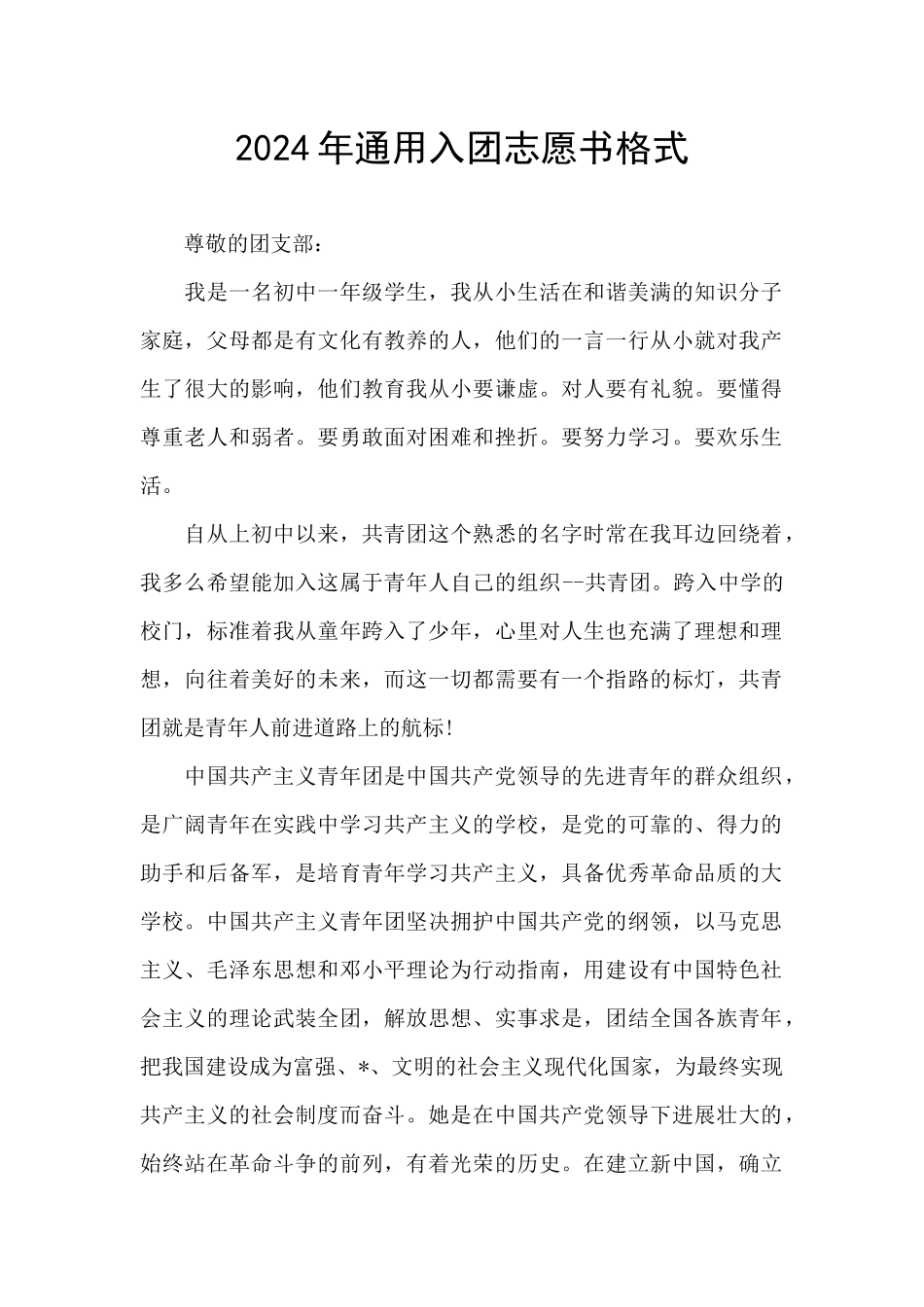 2024年通用入团志愿书格式_第1页