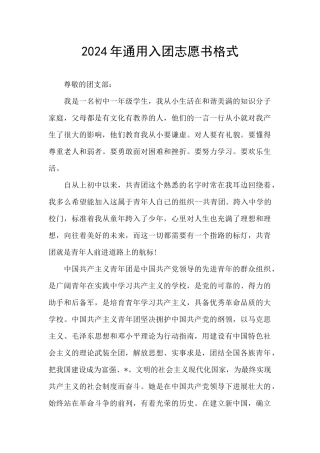 2024年通用入团志愿书格式