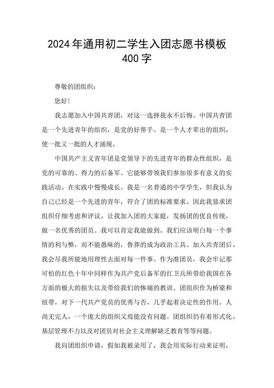 2024年通用初二学生入团志愿书模板400字_第1页