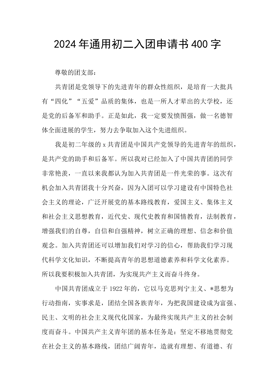 2024年通用初二入团申请书400字_第1页