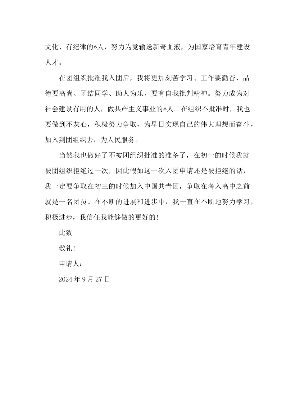 2024年通用初二入团申请书400字_第2页