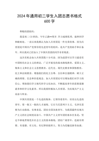 2024年通用初二学生入团志愿书格式600字