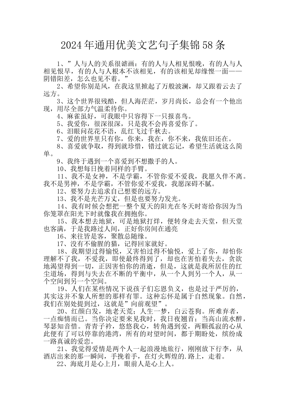 2024年通用优美文艺句子集锦58条_第1页