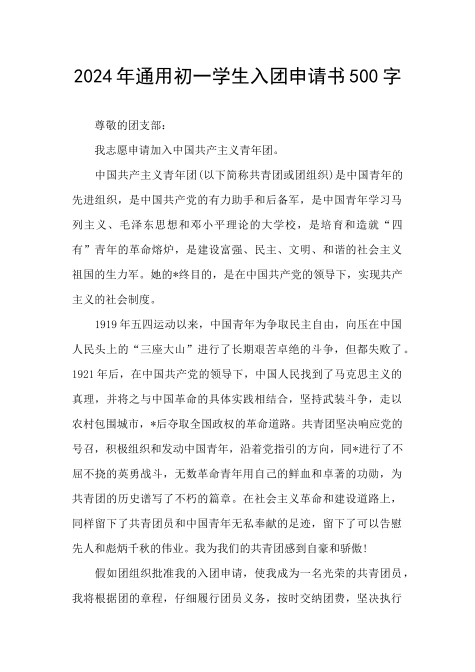 2024年通用初一学生入团申请书500字_第1页