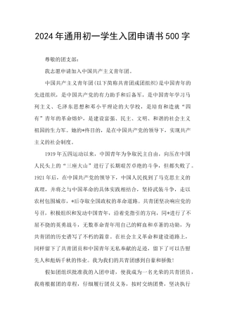 2024年通用初一学生入团申请书500字