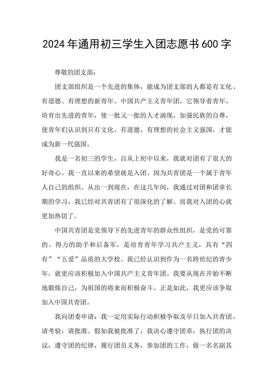 2024年通用初三学生入团志愿书600字_第1页