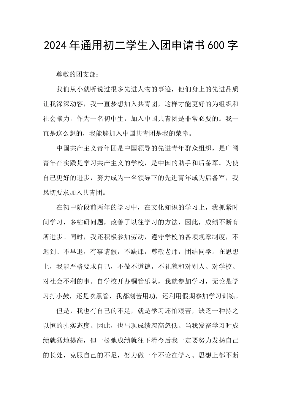 2024年通用初二学生入团申请书600字_第1页