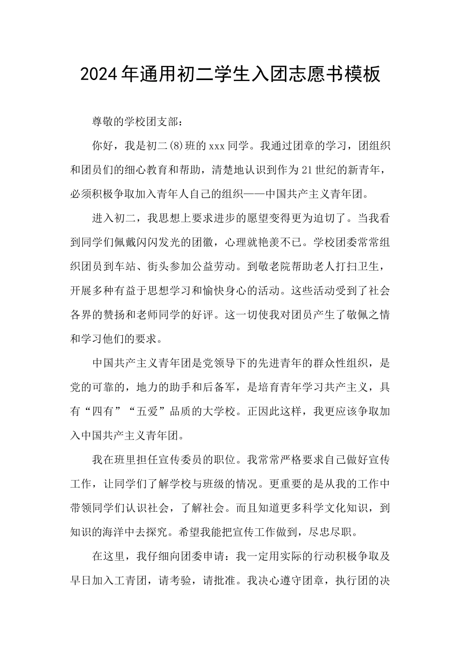 2024年通用初二学生入团志愿书模板_第1页