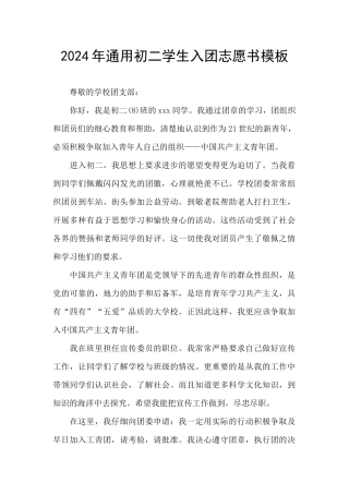 2024年通用初二学生入团志愿书模板