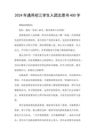 2024年通用初三学生入团志愿书400字