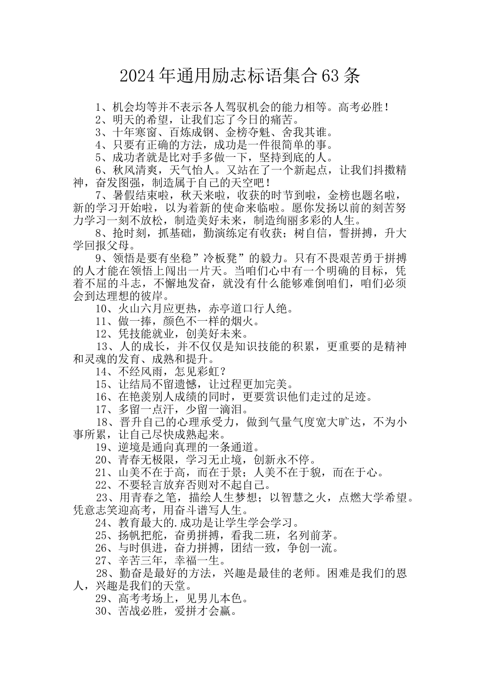 2024年通用励志标语集合63条_第1页
