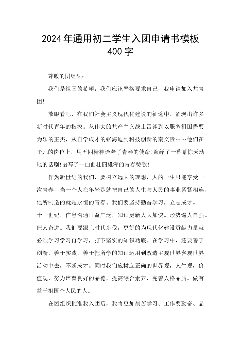 2024年通用初二学生入团申请书模板400字_第1页