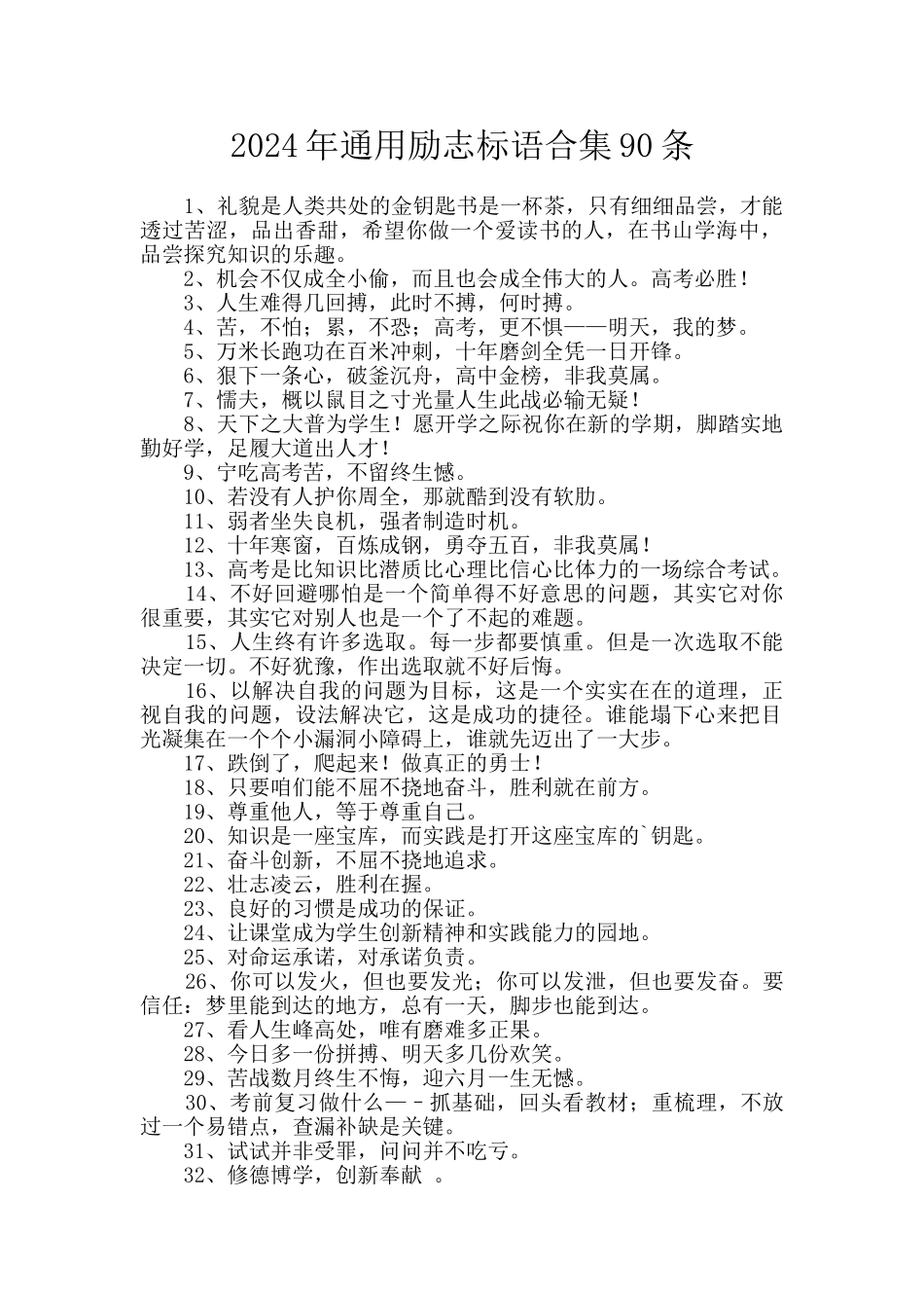 2024年通用励志标语合集90条_第1页