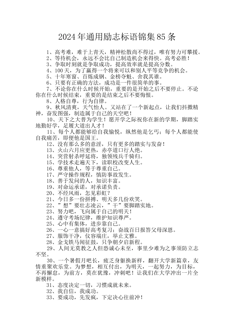 2024年通用励志标语锦集85条_第1页