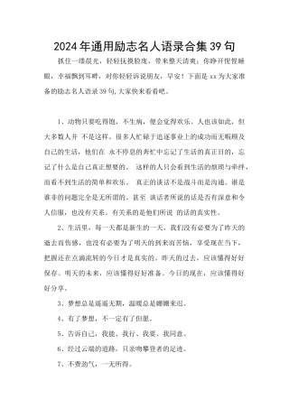 2024年通用励志名人语录合集39句