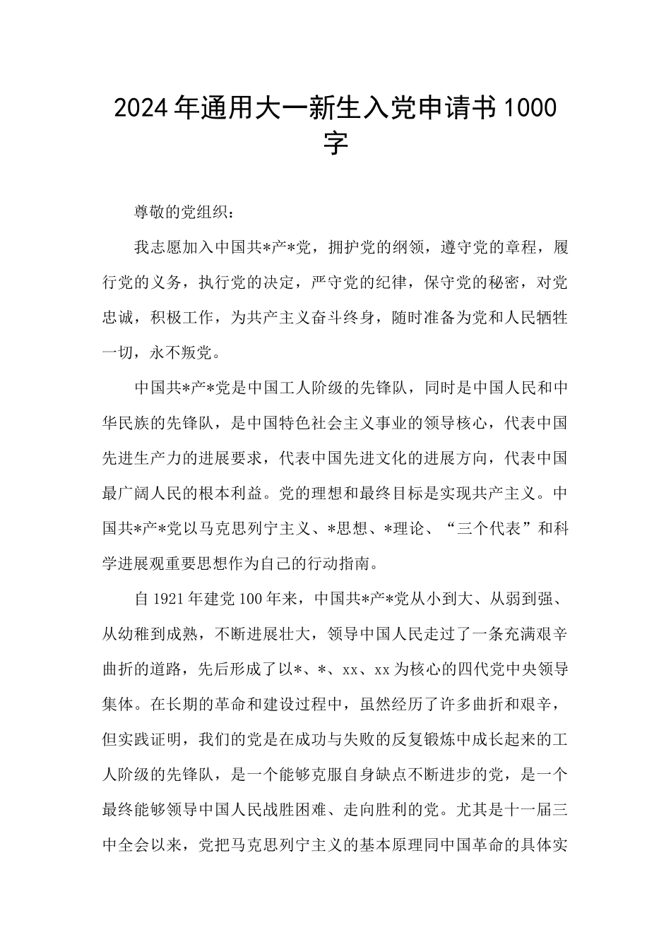 2024年通用大一新生入党申请书1000字_第1页