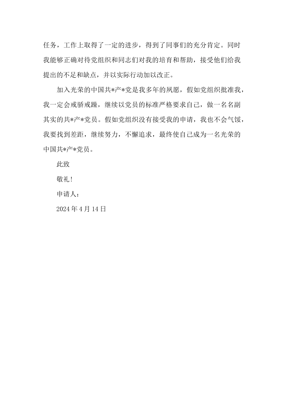 2024年通用大一新生入党申请书1000字_第3页