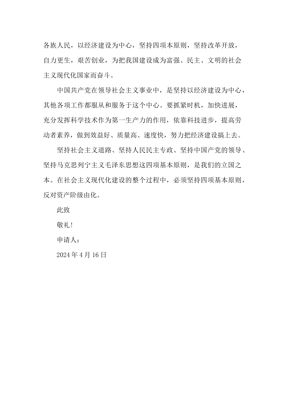 2024年通用大学生入党申请书1500字_第3页