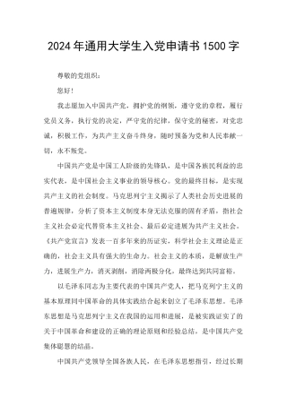 2024年通用大学生入党申请书1500字