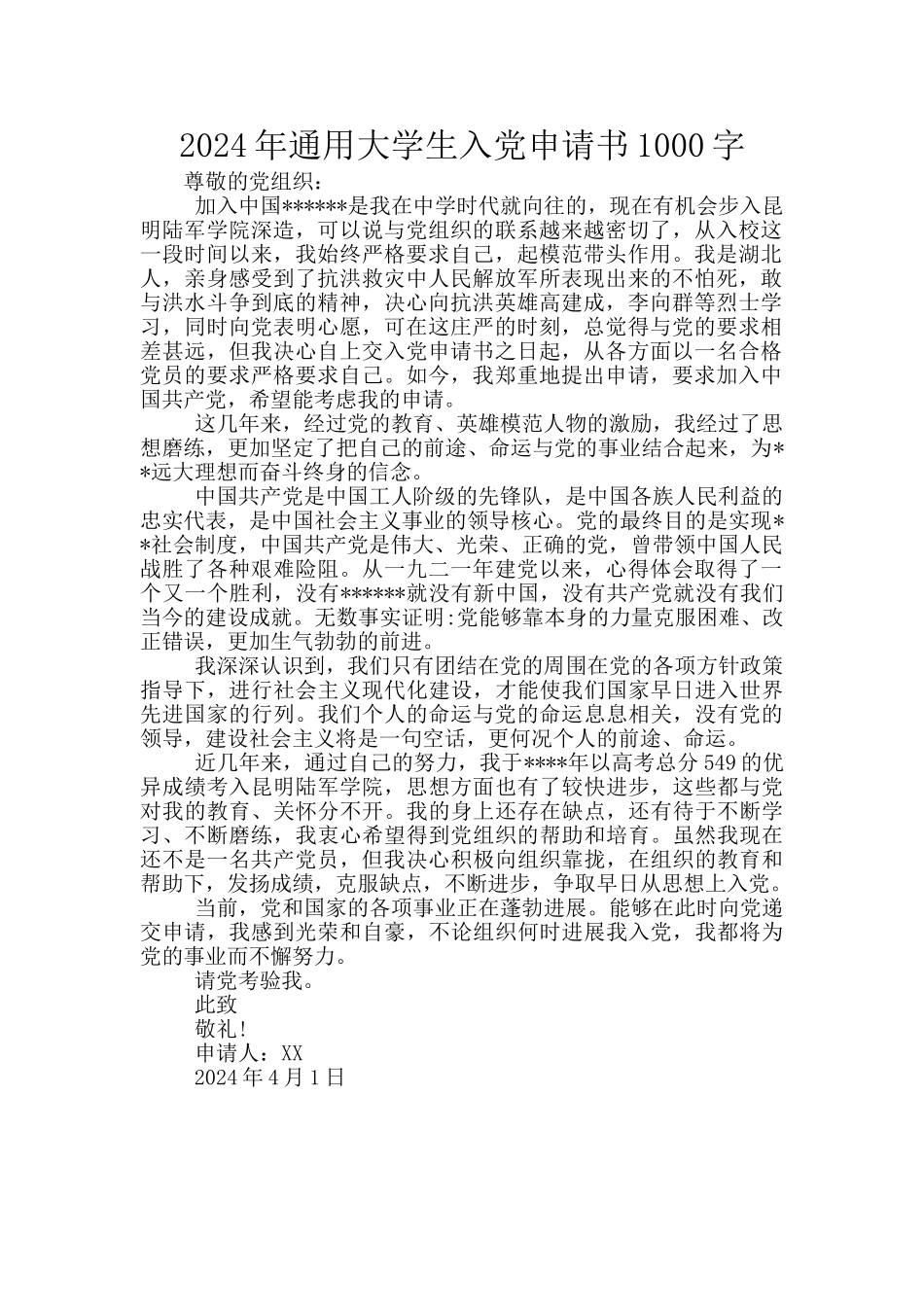 2024年通用大学生入党申请书1000字_第1页